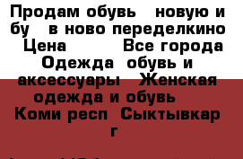 Продам обувь...новую и бу...в ново-переделкино › Цена ­ 500 - Все города Одежда, обувь и аксессуары » Женская одежда и обувь   . Коми респ.,Сыктывкар г.